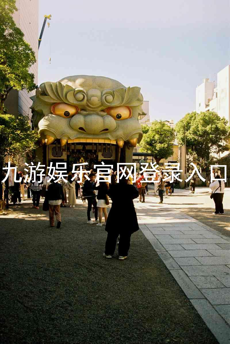 九游娱乐官网登录入口