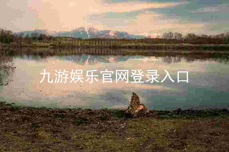 九游娱乐官网登录入口